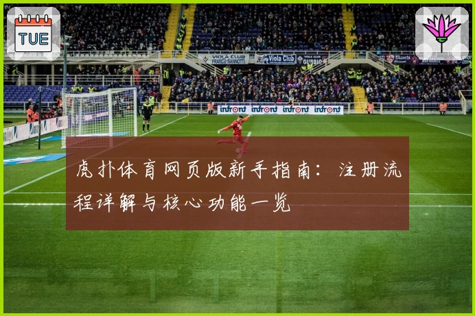 虎扑体育网页版新手指南：注册流程详解与核心功能一览