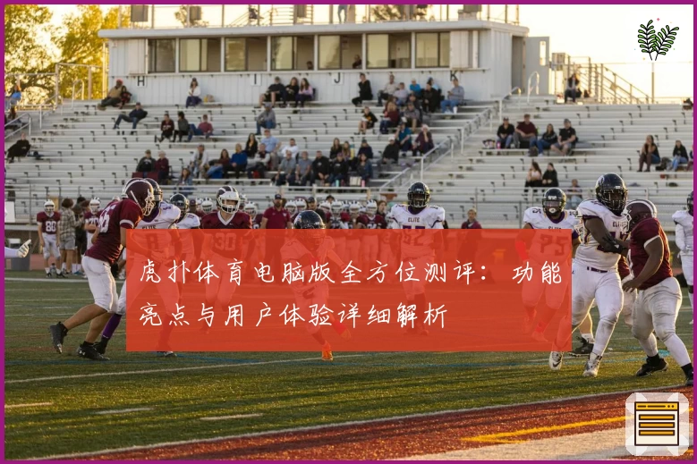 虎扑体育电脑版全方位测评：功能亮点与用户体验详细解析