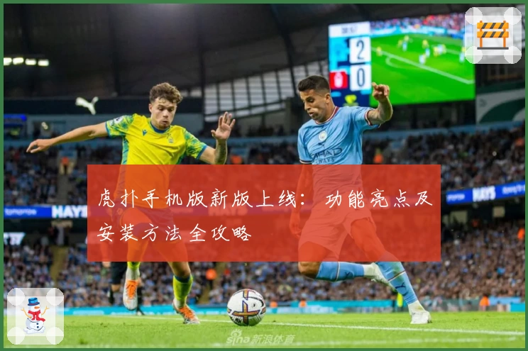 虎扑手机版新版上线：功能亮点及安装方法全攻略