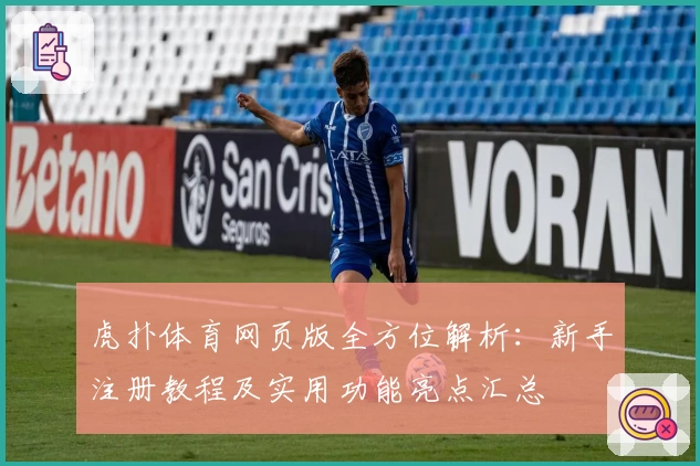 虎扑体育网页版全方位解析：新手注册教程及实用功能亮点汇总