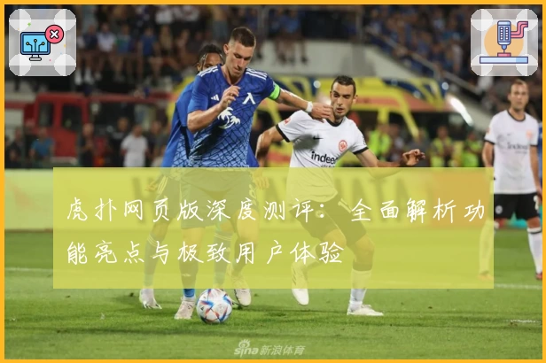 虎扑网页版深度测评：全面解析功能亮点与极致用户体验