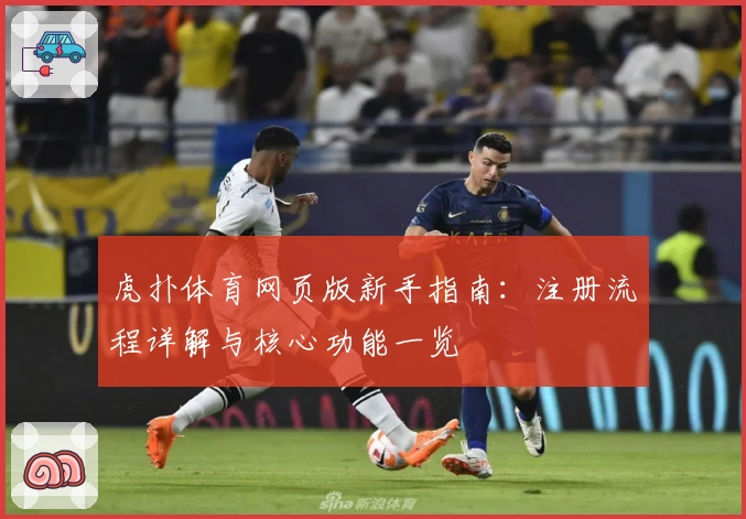 虎扑体育网页版新手指南：注册流程详解与核心功能一览