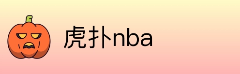 虎扑nba Logo
